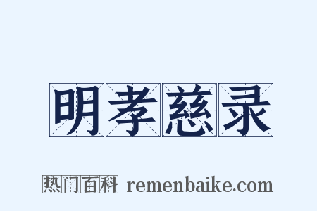 明孝慈录是什么意思的图片